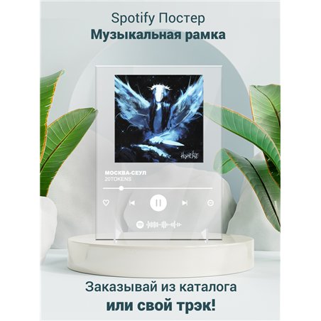 20TOKENS - МОСКВА-СЕУЛ - постер Spotify