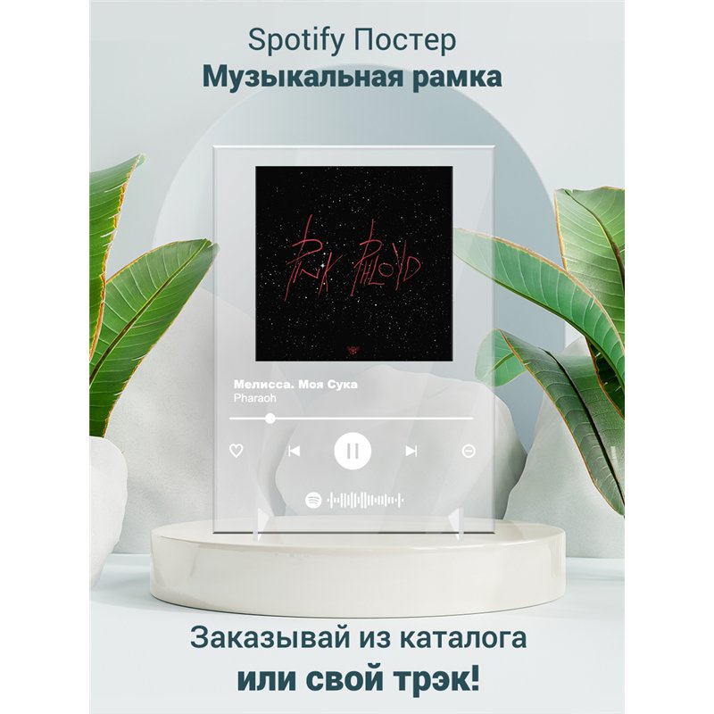 Pharaoh - Мелисса. Моя Сука - постер Spotify