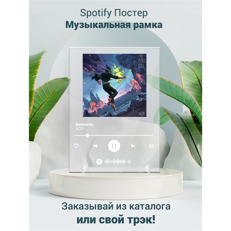  ЛСП Бинокль - постер Spotify