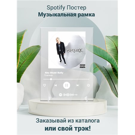 Платина - Abu Dhabi Ba6y - постер Spotify