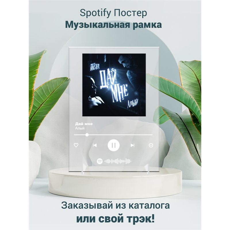 Алый - Дай мне - постер Spotify