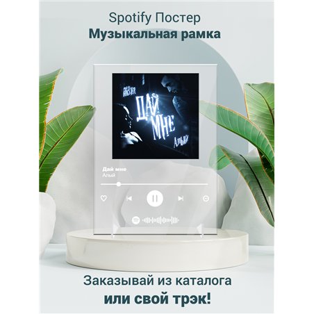 Алый - Дай мне - постер Spotify