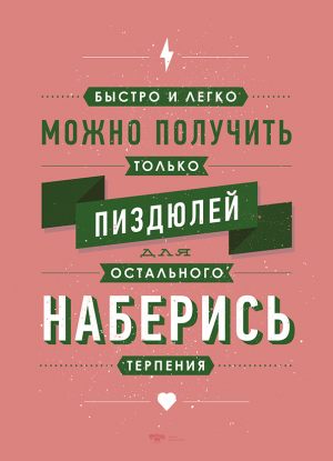 Наберись терпения